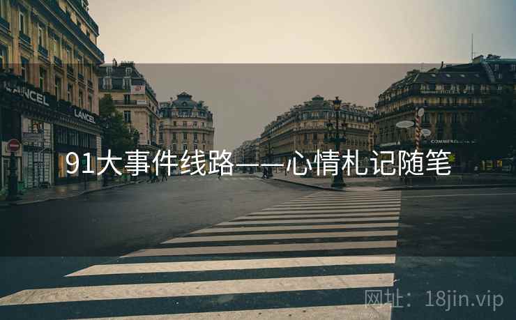 91大事件线路——心情札记随笔