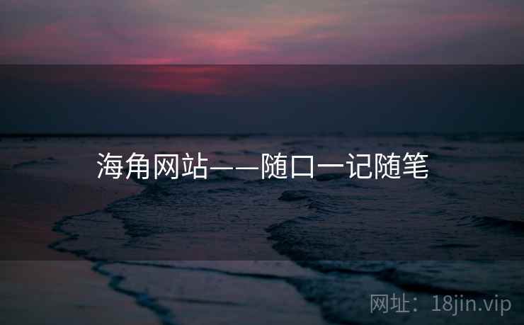 海角网站——随口一记随笔