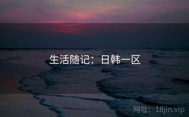 生活随记:日韩一区