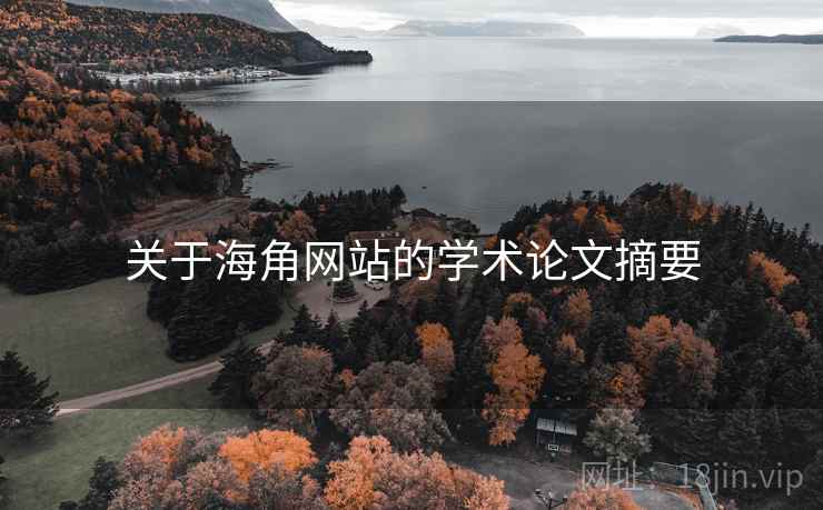 关于海角网站的学术论文摘要