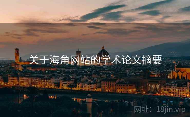 关于海角网站的学术论文摘要