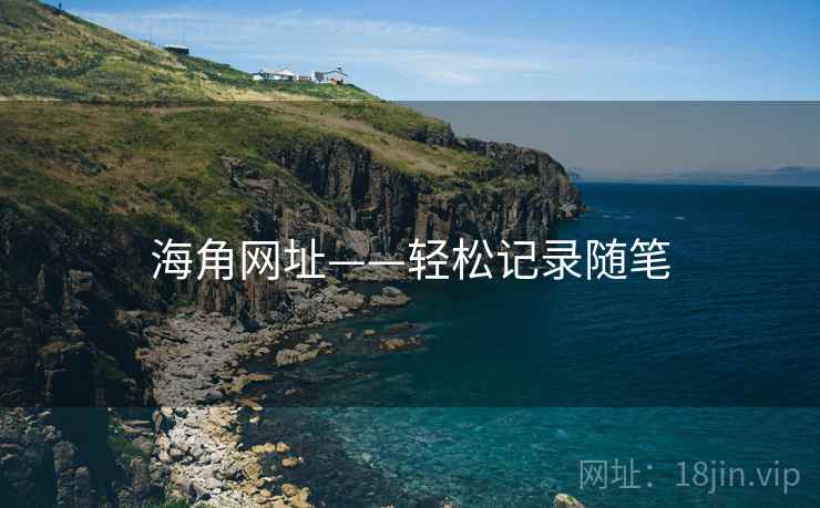 海角网址——轻松记录随笔  第2张 海角网址——轻松记录随笔  第2张