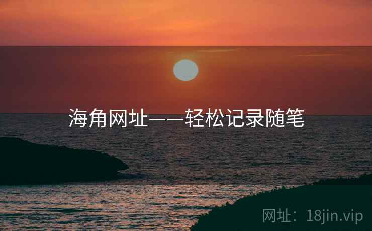 海角网址——轻松记录随笔  第1张 海角网址——轻松记录随笔  第1张