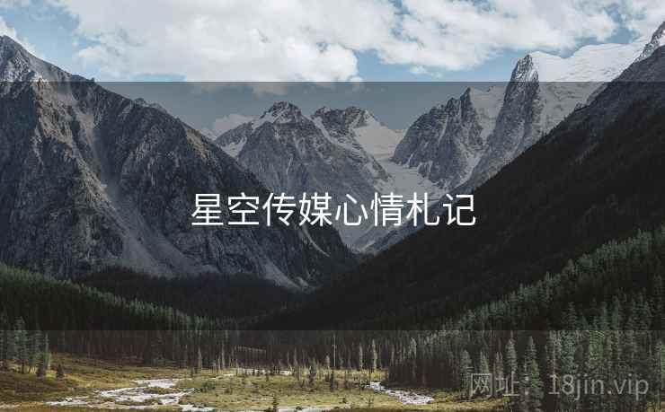 星空传媒心情札记 星空传媒心情札记