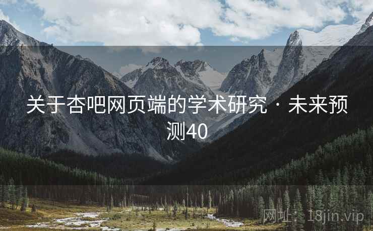 关于杏吧网页端的学术研究 · 未来预测40  第1张 关于杏吧网页端的学术研究 · 未来预测40  第1张