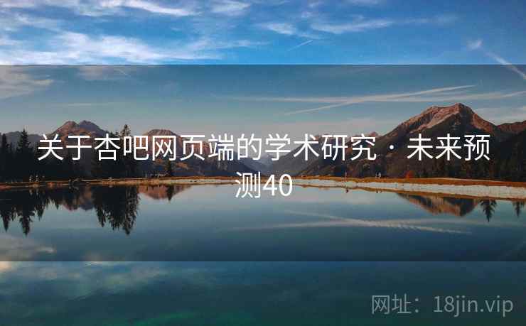 关于杏吧网页端的学术研究 · 未来预测40  第2张 关于杏吧网页端的学术研究 · 未来预测40  第2张