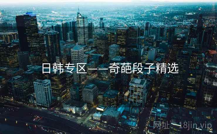 日韩专区——奇葩段子精选